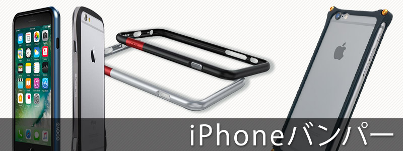 iPhone6アイフォン6iPhone7アイフォン7バンパーまとめ