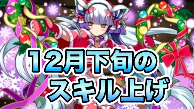 パズドラ 12月下旬のスキル上げまとめ 12 16 12 31 Appbank