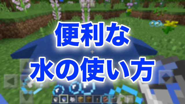 マイクラpe 知っておくと便利な 水 の使い方 Appbank