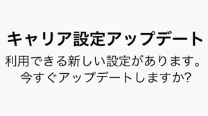 設定 は と キャリア アップデート