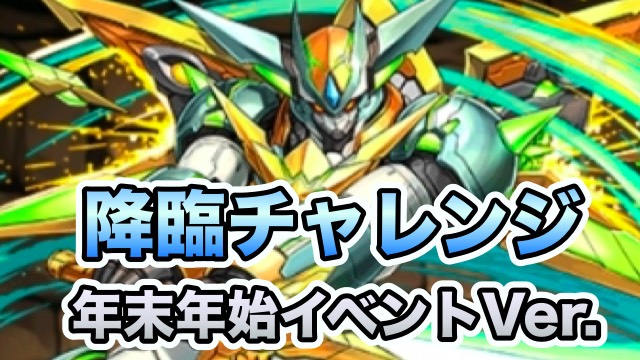 パズドラ攻略 降臨チャレンジ 年末年始イベントver 攻略データ Appbank