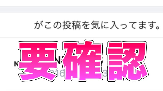 要確認 Lineのタイムライン投稿 知らない人に見られてるかも Appbank