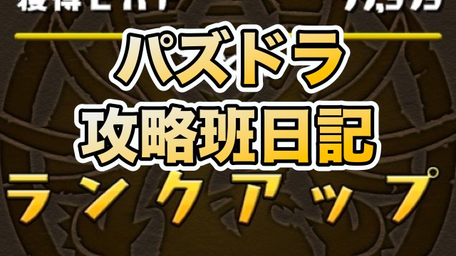 パズドラ日記 ランククッキング 今週は闘技場3と天元の和え物です Appbank