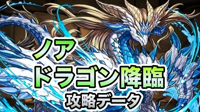 パズドラ攻略 ノア ドラゴン降臨 壊滅級 攻略データ Appbank