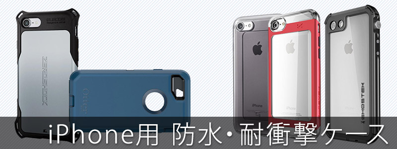 iPhone6アイフォン6iPhone7アイフォン7 防水・耐衝撃ケース
