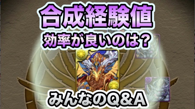 パズドラ 合成経験値の効率が良いダンジョンは みんなのq Aまとめ Appbank