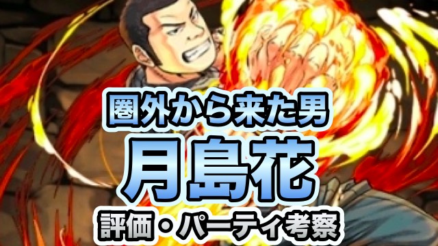 パズドラ攻略 月島花 評価 パーティ編成考察 Appbank