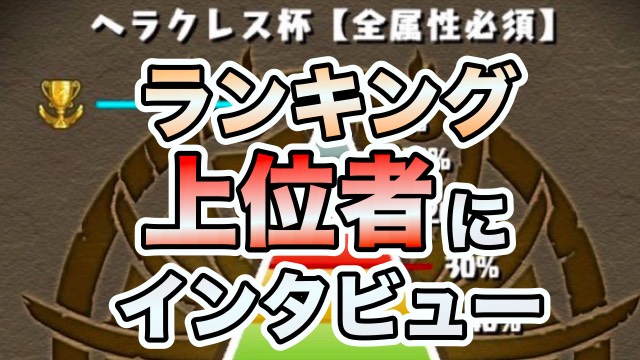 パズドラ ランキング上位者 雪音 さんにインタビュー ランダン1位の裏話も聞いてみた Appbank