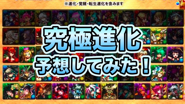 パズドラ 残る究極進化は 30体 究極進化後について予想してみた Appbank