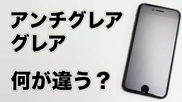 Iphoneの保護フィルムで グレア 光沢 と アンチグレア 非光沢 って何が違う Appbank