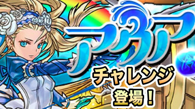 パズドラ アクアチャレンジ登場 ダンジョンクリアで豪華報酬ゲット Appbank