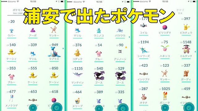 ポケモンgo 聖地 浦安 で捕まえた322匹のポケモン一覧 Appbank