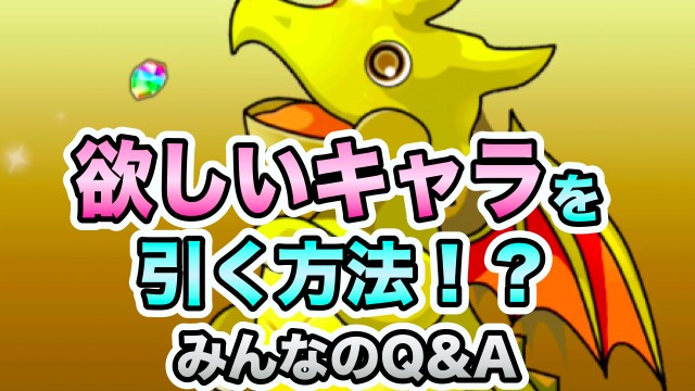 パズドラ ガチャで欲しいキャラを引く方法 みんなのq Aまとめ Appbank