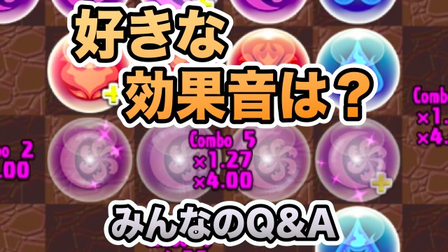 パズドラ パズドラの好きな効果音 Bgmは みんなのq Aまとめ Appbank