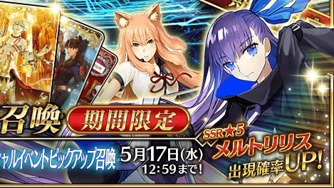 Fgo 星5メルトリリス登場 Cccイベントピックアップ召喚開催 Appbank