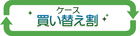 買い替え割はじめました!