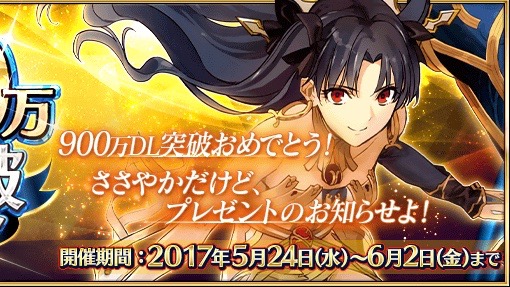 Fgo 900万dl突破 9つのキャンペーンや女神が対象のピックアップ召喚開催 Appbank