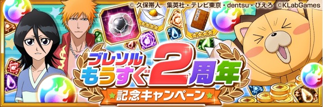 ブレソルもうすぐ2周年記念キャンペーン 開催 霊玉やガチャチケットが毎日もらえる Appbank