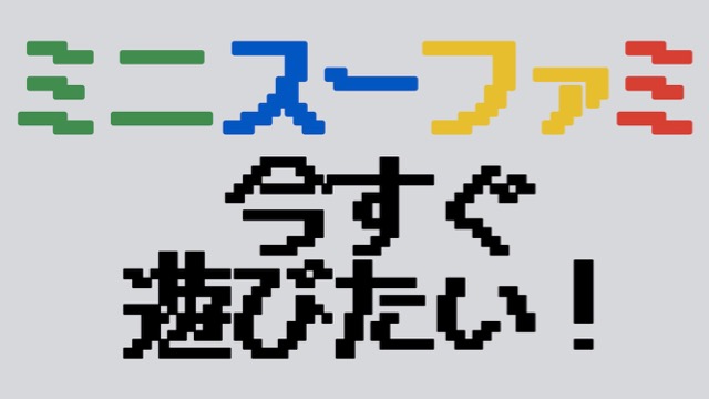 発売まで待てない 今すぐスマホで遊べる ミニスーファミ 収録ゲーム調べてみた Appbank