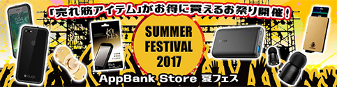 AppBank Store 夏フェス 2017
