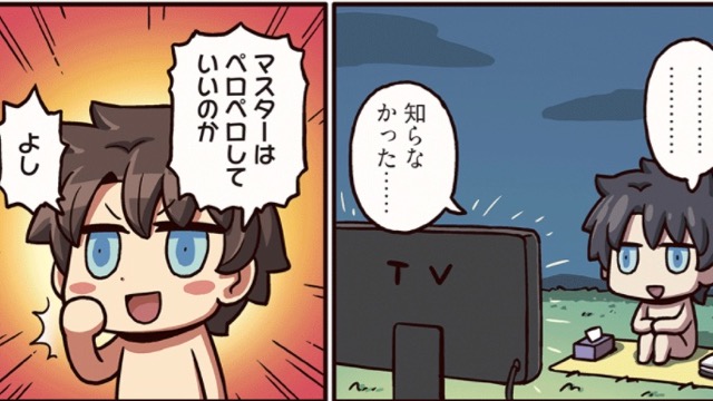 ますますマンガで分かるfgo マスターはペロペロしてもいいと知ったぐだ男 誰をペロペロする Appbank