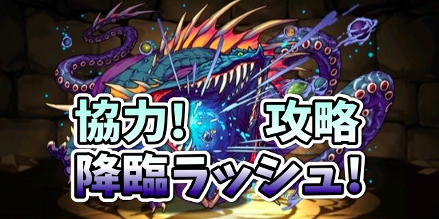 パズドラ攻略 協力 降臨ラッシュ 三位一体 壊滅級 攻略データ Appbank