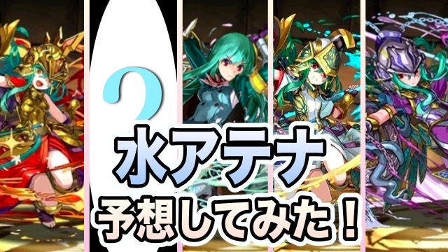 パズドラ 残るは1色 水アテナ 予想してみた Appbank