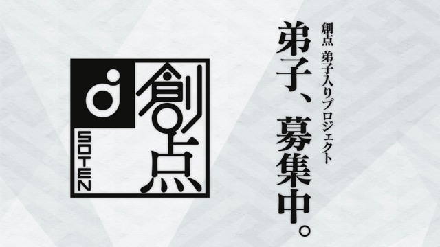 Fgo 塩川洋介さんが弟子を募集中 創点 弟子入りプロジェクト 始動 Appbank