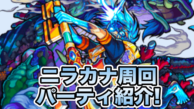 モンスト ニライカナイ 適正 モンスト ニライカナイ攻略法と適正キャラ 勝てない方へ 爆絶