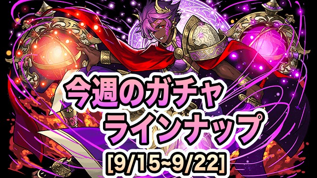 パズドラ 西洋神 第3弾 対象ゴッドフェス開催中 その他フェス限も的中確率up Appbank