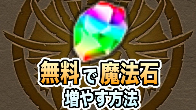 パズドラ 無料で魔法石増やす方法 ガチャ引きたい人必見 Appbank