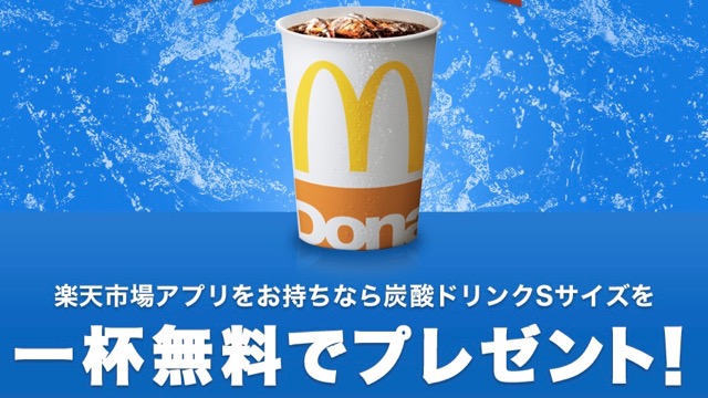 マクドナルド 炭酸ドリンクsサイズ1杯を無料でゲットする方法 Appbank