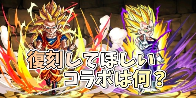 パズドラ やっぱりドラゴンボール みんなの復刻してほしいコラボは Appbank