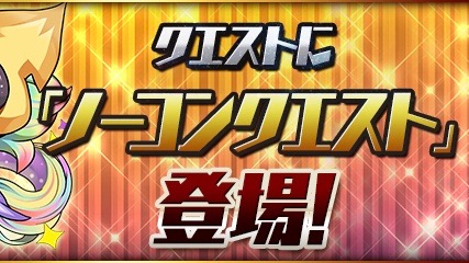 パズドラ クエストに ノーコンクエスト 登場 ニジピィや古代の三神面をゲットしよう Appbank