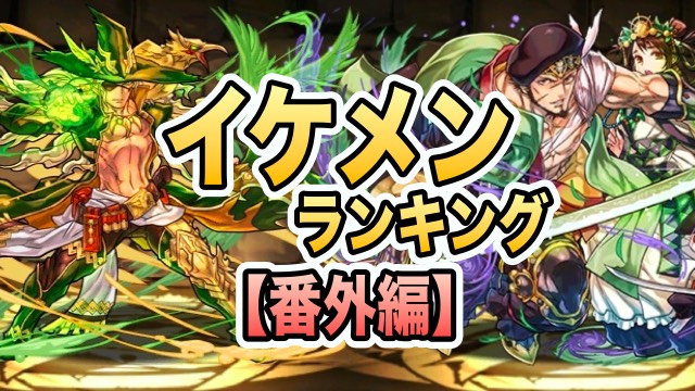 パズドラ イケメン達へのアツいコメント大集結 ランキング番外編公開 Appbank