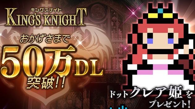 スクエニ キングスナイト 50万dl突破 今ならファミコン版ドット絵キャラもらえるぞ Appbank