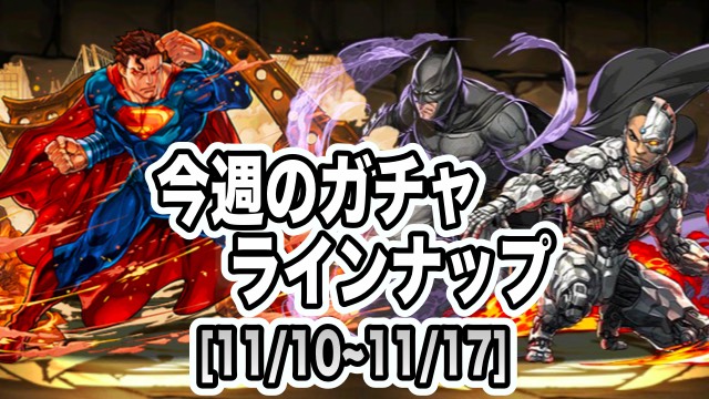 パズドラ バットマン サイボーグやスーパーマン排出 コラボガチャを見逃すな Appbank