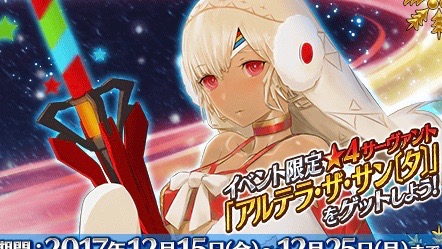 Fgo 配布はサンタアルテラ クリスマスイベント17は12月15日開始 Appbank