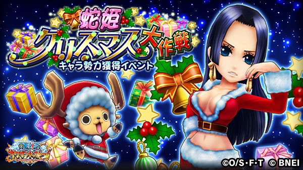 サウスト クリスマス衣装の ハンコック と チョッパー 登場 ワンピース 関連グッズが当たるプレゼントキャンペーン開催 Appbank