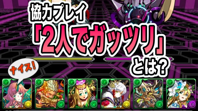 パズドラ 協力プレイ 2人でガッツリ 遊び方やルール解説 嬉しいポイント盛りだくさん Appbank