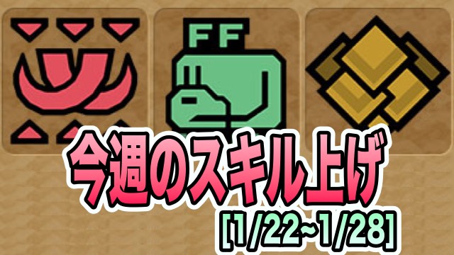 パズドラ モンハンコラボダンジョン一斉登場 今週のスキル上げまとめ 1 22 1 28 Appbank