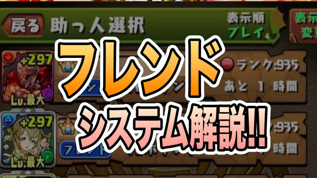 パズドラ フレンドシステムとは 冒険者 フレンド 親友の違いを解説 Appbank