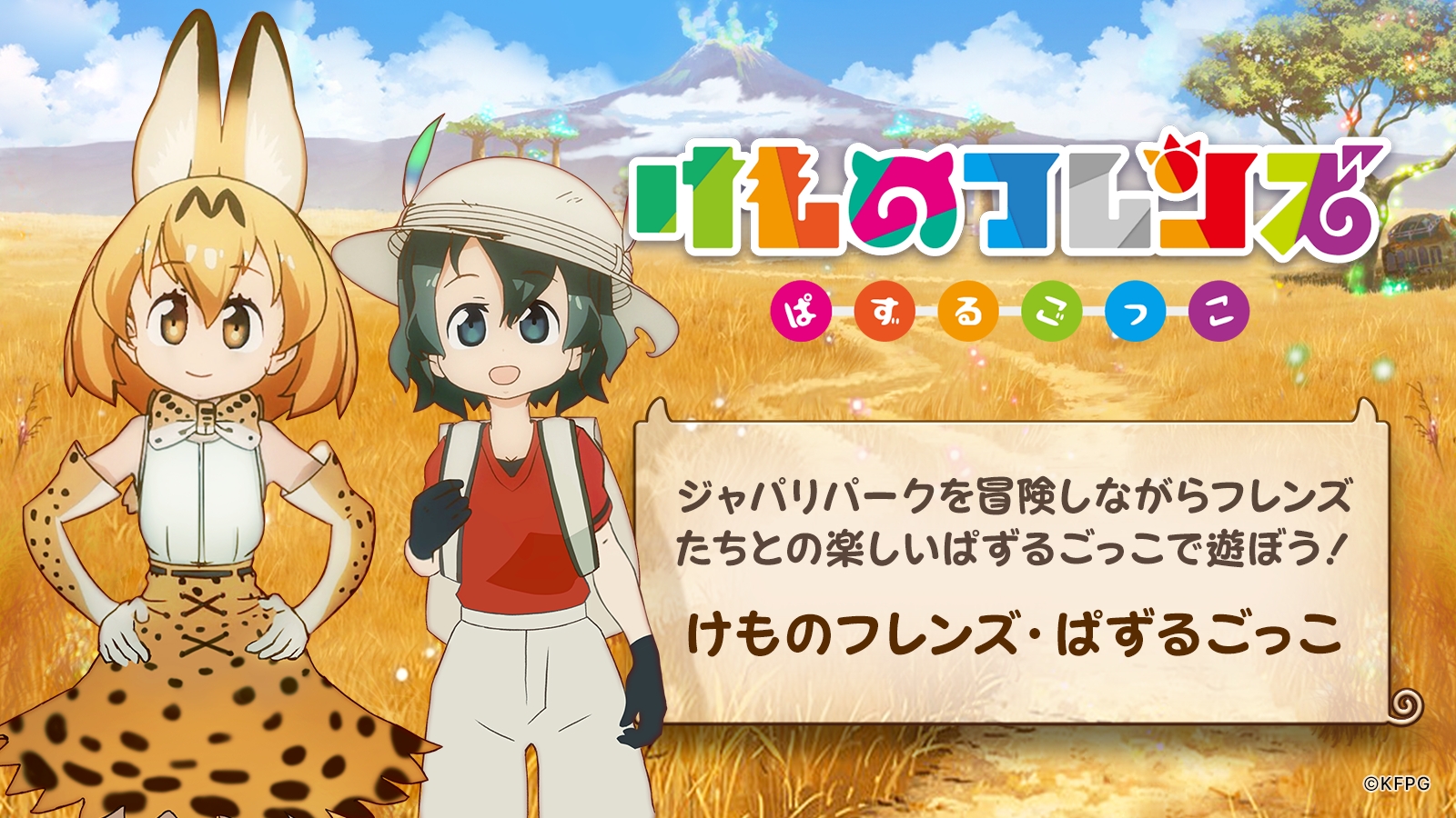 けもフレの新作ゲームは3マッチパズル けものフレンズぱずるごっこ 配信開始 Appbank