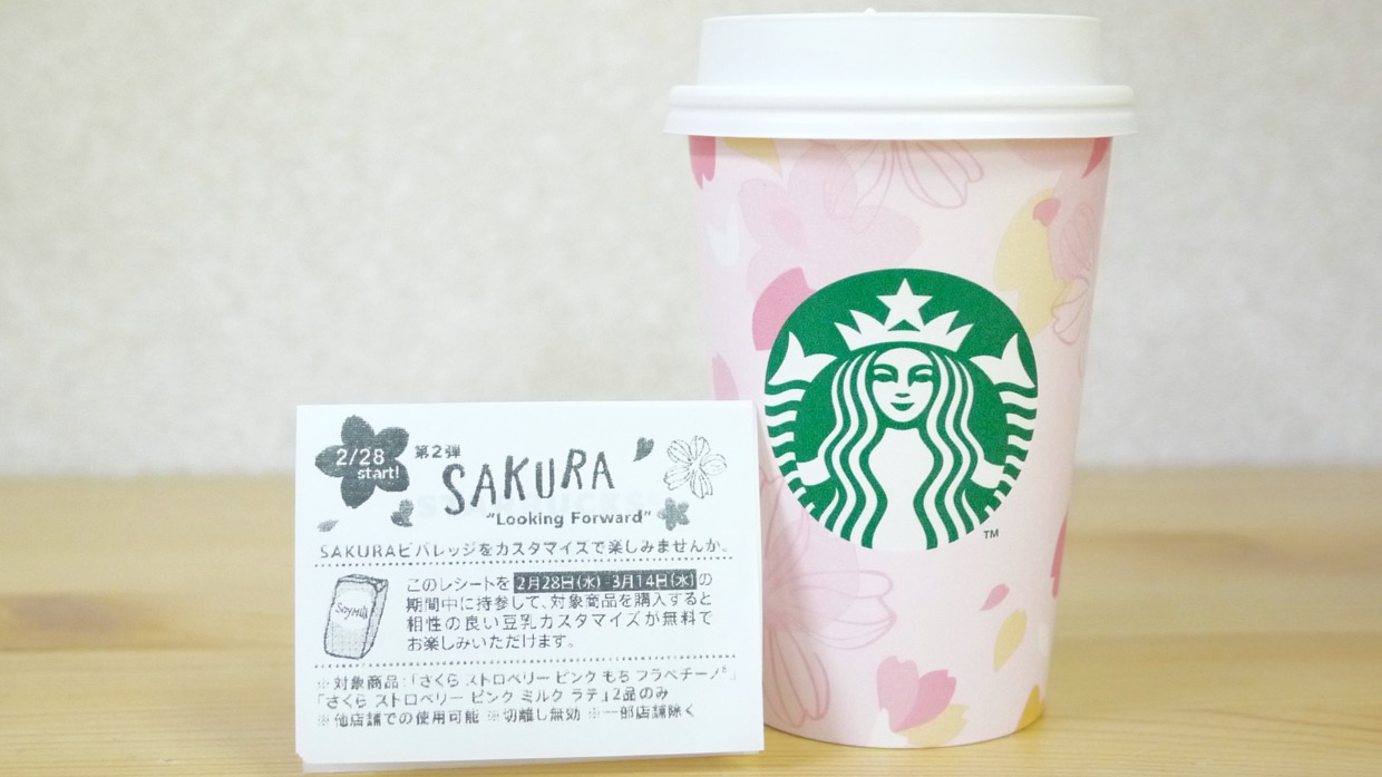 スタバ サクラのレシートは捨てないで クーポンが付いてるよ Appbank