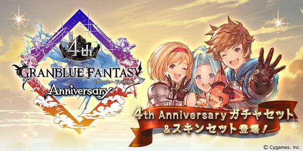 グラブル 4th Anniversaryガチャセット スキンセットが販売開始 Appbank