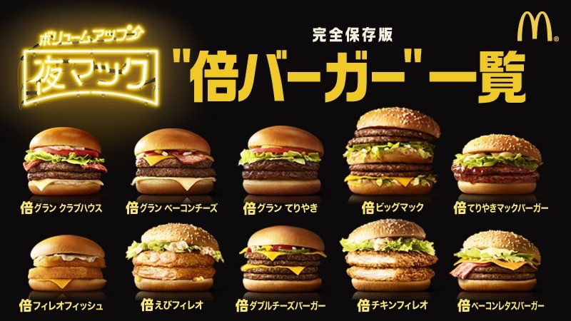 マクドナルド 倍バーガー まとめ 夜マックの価格をチェックしよう Appbank