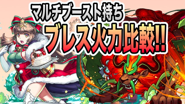 パズドラ攻略 マルチブースト持ちブレスダメージ比較 マンティコアの火力はどれくらい Appbank