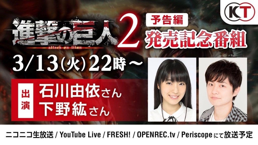 進撃の巨人2 発売記念番組が全世界で同時放送決定 ゲストに下野紘さん 石川由依さん登場 Appbank