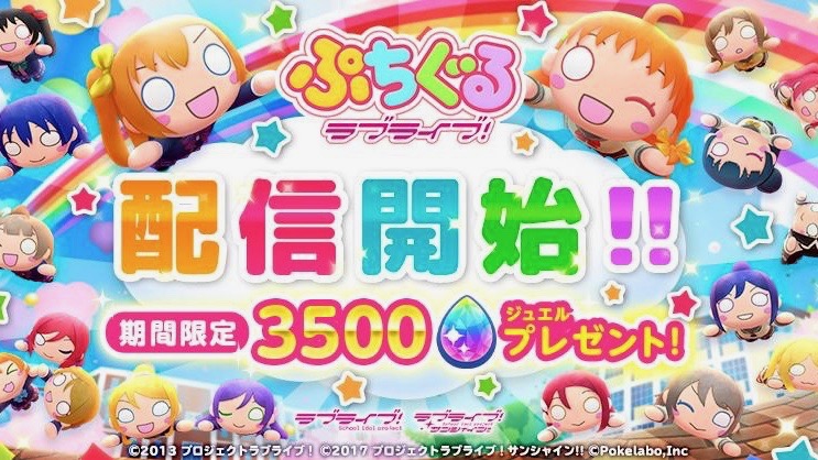 ラブライブの新作はパズルゲーム ぷちぐるラブライブ 配信開始日にapp Storeランキング1位を獲得 Appbank