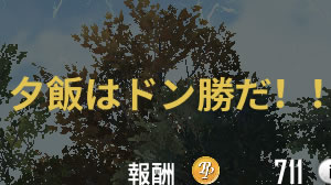 Pubgモバイル 初戦ドン勝 自慢に注意 低レートのうちはbotが相手だぞ Appbank